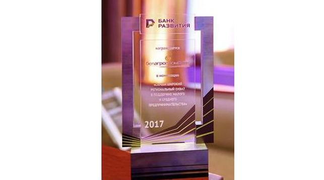 Награда Банка развития Республики Беларусь в номинации "Самый широкий региональный охват в поддержке малого и среднего предпринимательства" (2017 г.)