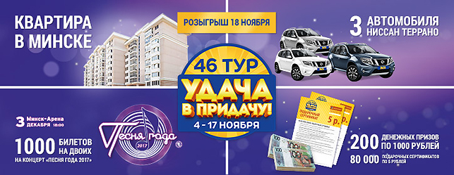А уже через неделю, 18 ноября, "Евроопт" снова разыграет среди покупателей 200 крупных денежных призов, а также три автомобиля и квартиру в престижном районе Минска!
