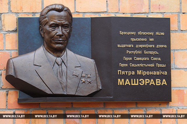 Мемориальная доска П.М.Машерову на здании областного лицея, который носит имя Машерова