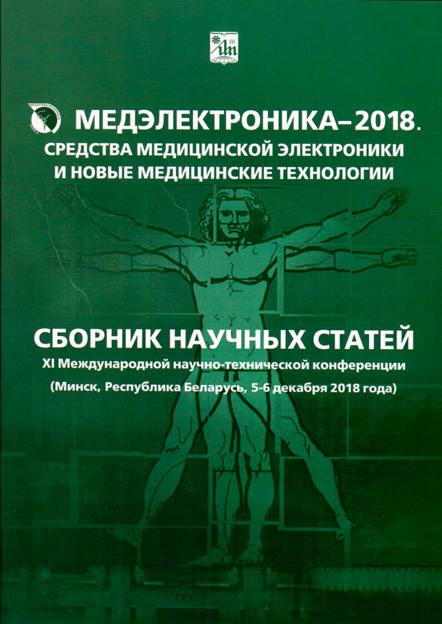 Сборник научных статей XI Международной научно-технической конференции, Минск, 5-6 декабря 2018 года (обложка)