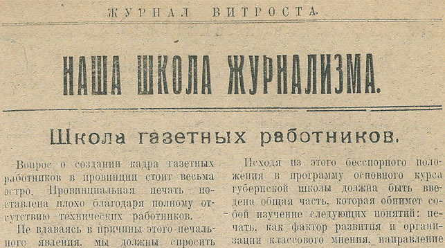 Из "Журнала Витебского отделения РОСТА". №1, 1921 год.