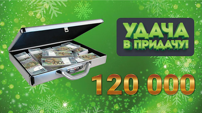 120 000 рублей - сумма, от которой захватывает дух!
