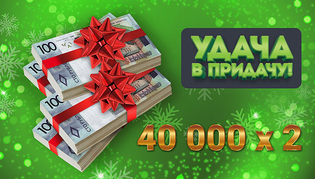 Не каждый день можно выиграть 40 000 рублей… Действительно, не каждый, а только во вторник!