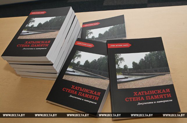 Национальный архив издал сборник документов и материалов "Хатынская Стена памяти"