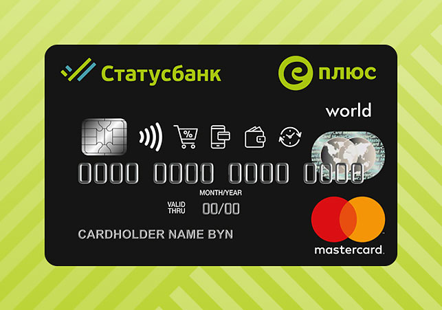 СТАТУСкарта объединяет возможности банковской карты и дисконтной карты "Е-плюс". Оформляется и обслуживается бесплатно!