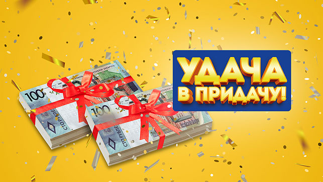 Совершив покупку сегодня, вы можете выиграть 1 000 рублей уже завтра!