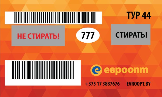 Покупатели "Евроопт" могут моментально выиграть вкусные и полезные товары, сертификаты для покупок и большие деньги - 100 рублей, 500 рублей и даже 1000 рублей!