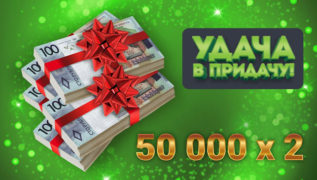 Еще два счастливчика сегодня станут богаче на 50 000 рублей!