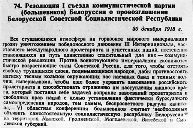 Резолюция I съезда КП(б)Б о провозглашении Белорусской Советской Социалистической Республики. 1918 год