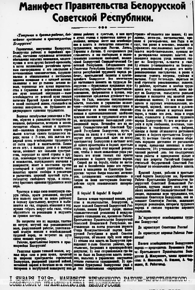 Манифест временного рабоче-крестьянского Советского правительства Беларуси. 1919 год