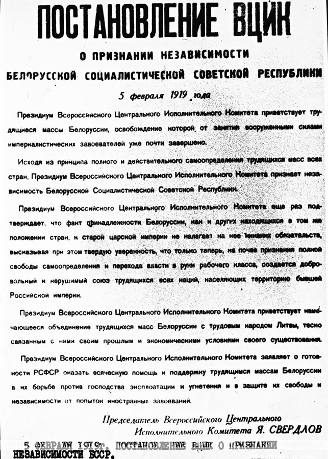 Постановление ВЦИК о признании независимости БССР. 1919 год
