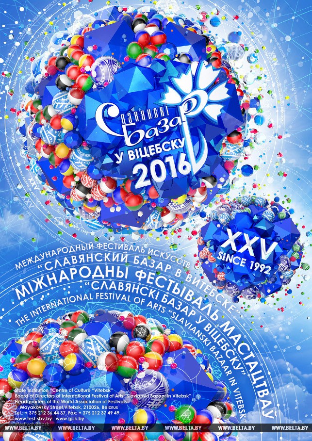 Плакат юбилейного XXV Международного фестиваля искусств "Славянский базар в Витебске".