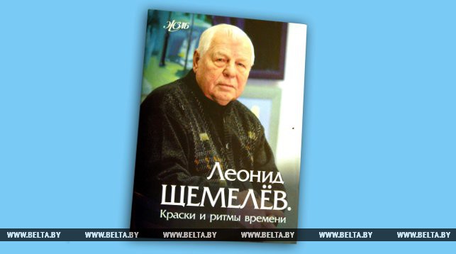 Книга, посвященная творчеству Леонида Щемелева