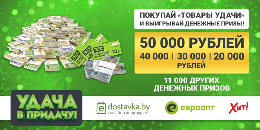 Совершайте покупки в магазинах "Евроопт" и "Хит!", а также на сайте онлайн-гипермаркета "Е-доставка" — и участвуйте в розыгрыше призов 3 декабря! Совершайте покупки в магазинах "Евроопт" и "Хит!", а также на сайте онлайн-гипермаркета "Е-доставка" — и участвуйте в розыгрыше призов 3 декабря!