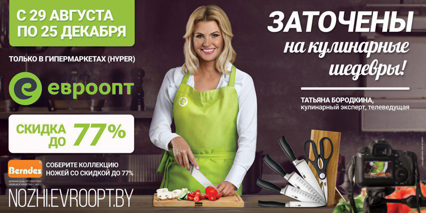 В гипермаркетах "Евроопт" новая акция! Кухонные ножи от немецкого бренда Berndes можно купить со скидкой до 77%