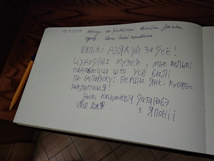 Запись в гостевой книге филиала музея Янки Купалы в Вязынке