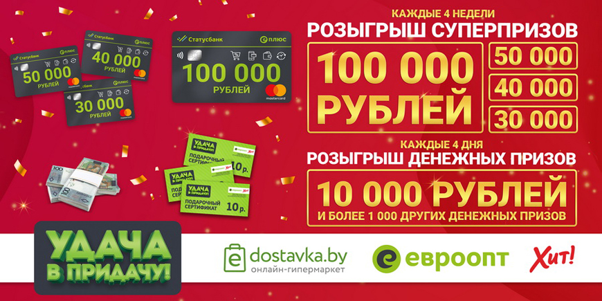 Теперь призы в игре <a href="https://igra.evroopt.by/" target="_blank" rel="nofollow">"Удача в придачу!"</a> будут разыгрываться намного чаще!