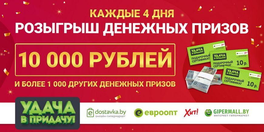 А также каждые четыре дня своих обладателей будут находить более 1 000 денежных призов!