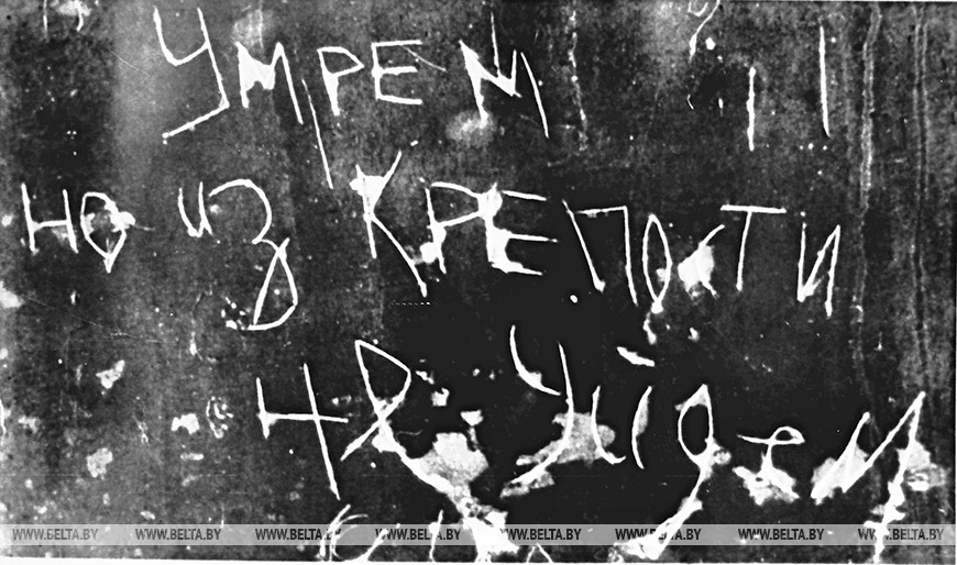 Надписи на стенах Брестской крепости, сделанные ее защитниками летом 1941 года. Фоторепродукция БелТА