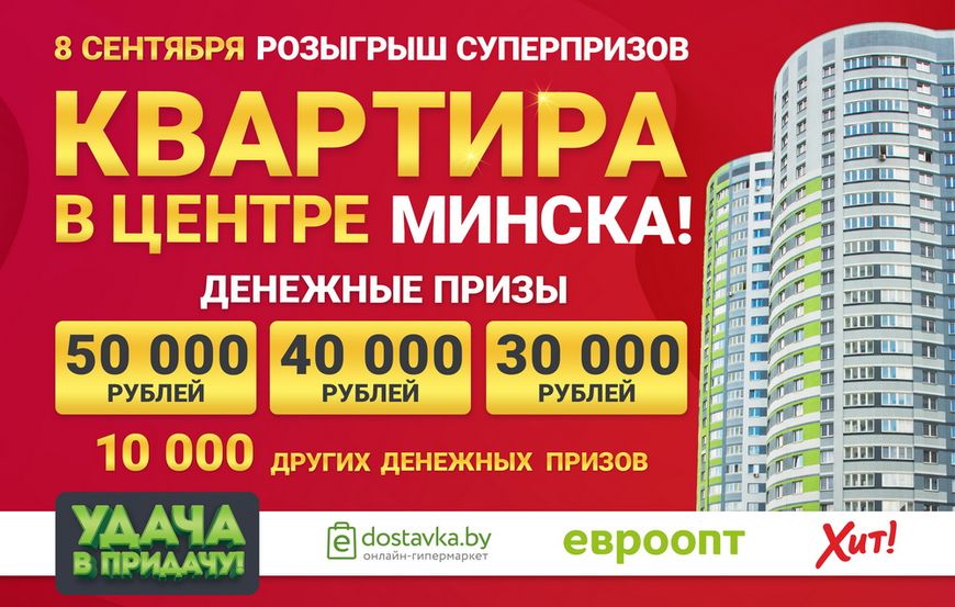 Игра продолжается! 8 сентября будут разыграны большие деньги и квартира в центре Минска! Игра продолжается! 8 сентября будут разыграны большие деньги и квартира в центре Минска!