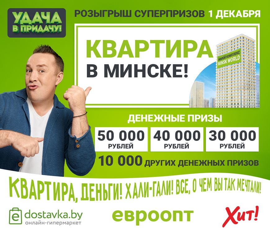 В новом туре – новые призы: квартира в Минске и большие деньги! Повезти может каждому, главное, не забудьте про "товары удачи"! В новом туре – новые призы: квартира в Минске и большие деньги! Повезти может каждому, главное, не забудьте про "товары удачи"!