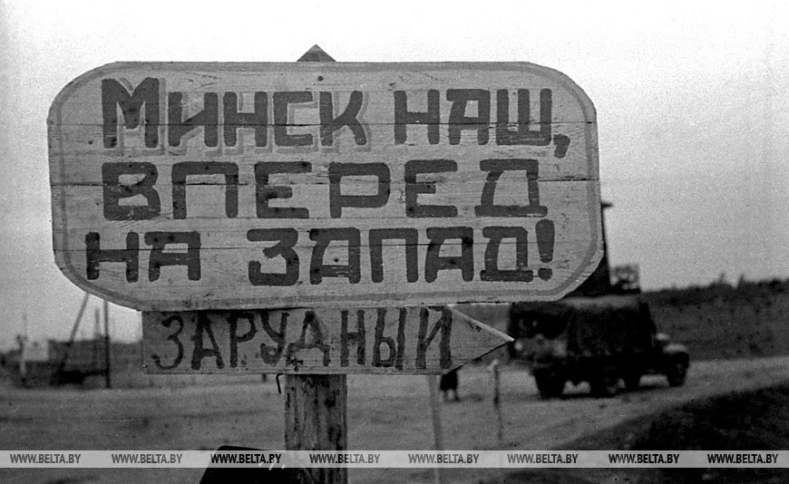 Надпись на дорожном столбе вблизи Минска в первые дни после его освобождения