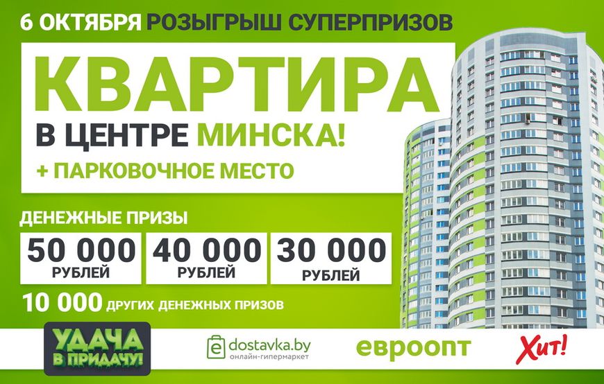 Игра продолжается! 6 октября будут разыграны большие деньги и квартира в центре Минска с парковочным местом! Игра продолжается! 6 октября будут разыграны большие деньги и квартира в центре Минска с парковочным местом!