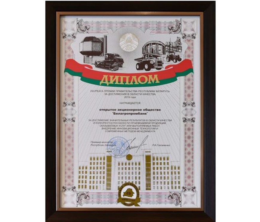 Белагропромбанку в 2020 году вручена Премия Правительства за достижения в области качества Белагропромбанку в 2020 году вручена Премия Правительства за достижения в области качества
