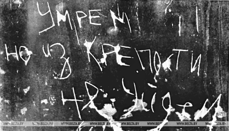 Надписи на стенах Брестской крепости, сделанные ее защитниками летом 1941 год. Фоторепродукция БЕЛТА