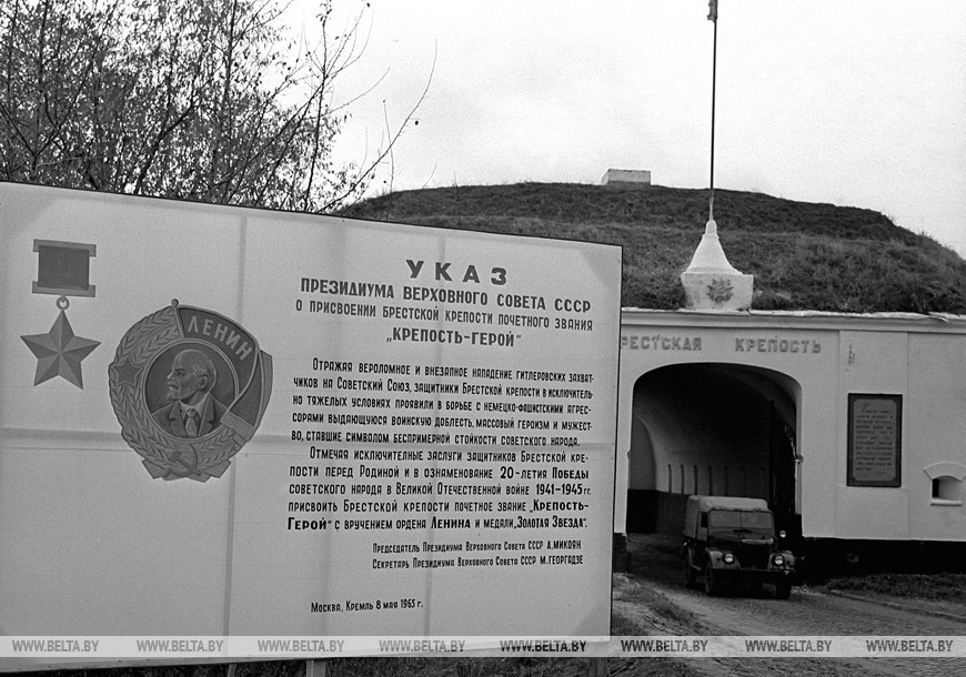 Указом Президиума Верховного Совета СССР от 8 мая 1965 года Брестской крепости присвоено звание "Крепость-герой".