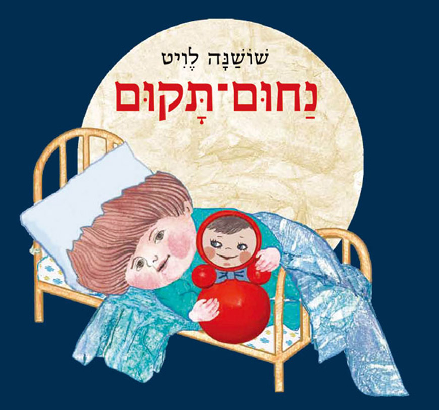 Обложка одной из детских книг Шошаны Левит, изданная в Израиле Обложка одной из детских книг Шошаны Левит, изданная в Израиле