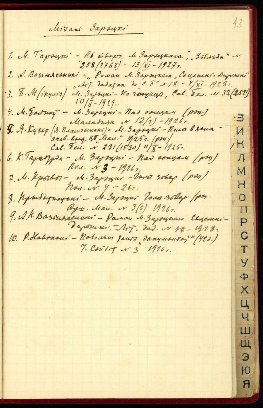 Страница о Михасе Зарецком из записной книжки его коллеги Адама Бабареко. Фото со страницы НББ о Михасе Зарецком. Из фондов БГАМЛИ Страница о Михасе Зарецком из записной книжки его коллеги Адама Бабареко. Фото со страницы НББ о Михасе Зарецком. Из фондов БГАМЛИ