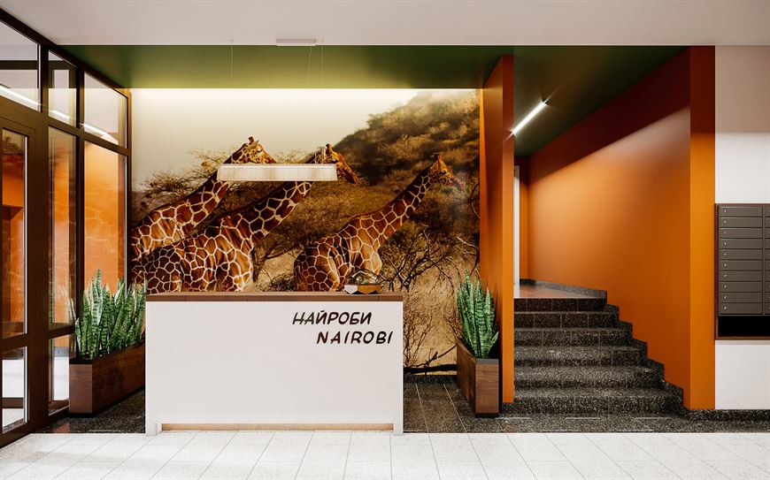 Дизайнерское лобби "Найроби" уносит мыслями в солнечную "Африку"!