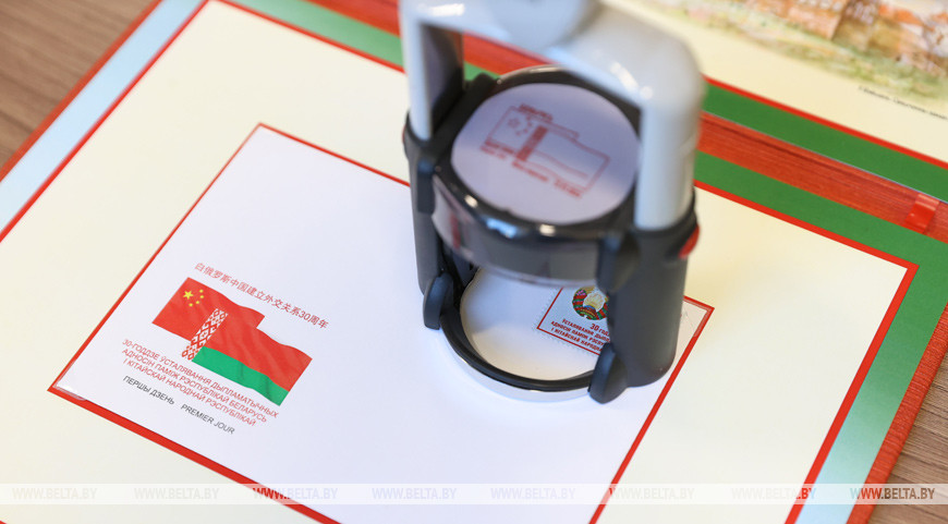 Гашение почтовой марки к 30-летию белорусско-китайских дипотношений, Минск, 2022 год