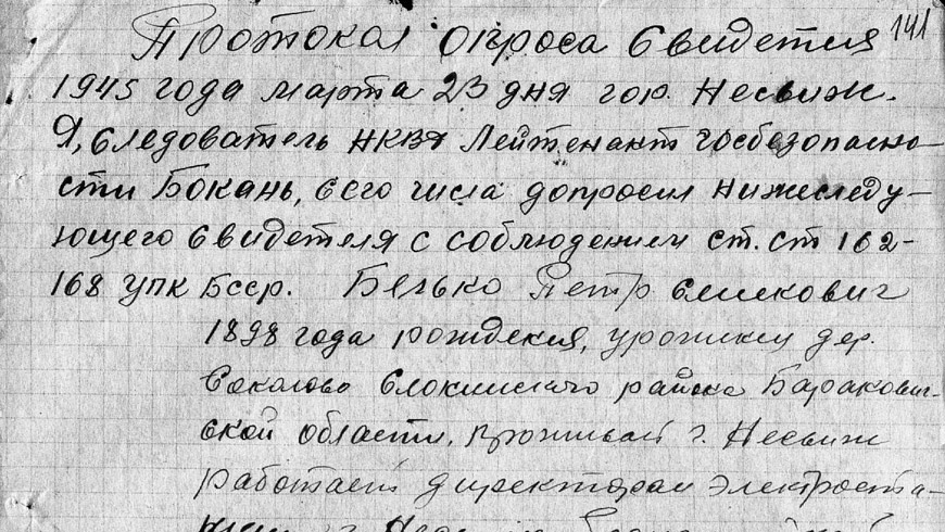 Протокол опроса свидетеля массовых расстрелов в Несвиже от 23 марта 1945 года, хранящийся в Зональном государственном архиве г. Барановичи. Документ предоставлен Несвижским историко-краеведческим музеем Протокол опроса свидетеля массовых расстрелов в Несвиже от 23 марта 1945 года, хранящийся в Зональном государственном архиве г. Барановичи. Документ предоставлен Несвижским историко-краеведческим музеем