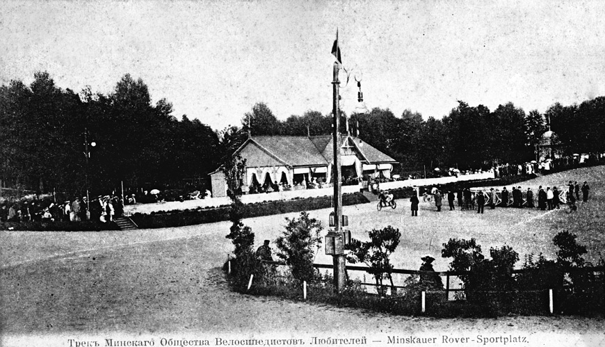 Фото сделано до 1917 года. Велотрек в Губернском саду (теперь Центральный детский парк им. М. Горького). Репродукция БЕЛТА Фото сделано до 1917 года. Велотрек в Губернском саду (теперь Центральный детский парк им. М. Горького). Репродукция БЕЛТА